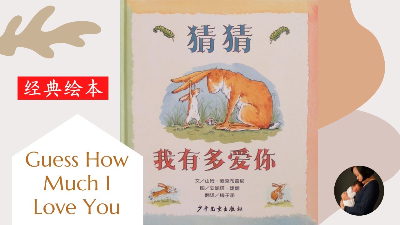 Story Time with Connie - Guess How Much I Love You 猜猜我有多爱你