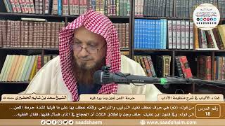 18 - غذاء الألباب في شرح منظومة الآداب - حرمة اللعن لمعين وما ورد فيه - الشيخ سعد بن شايم الحضيري image