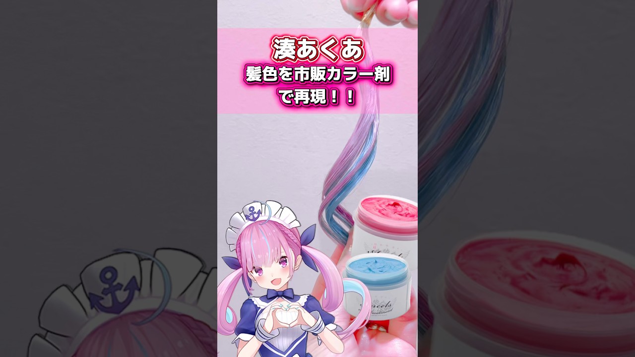 【hololive】湊あくあの髪色を市販のカラー剤だけで再現してみた