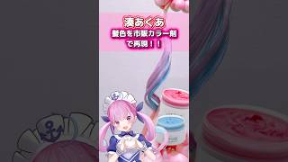 【hololive】湊あくあの髪色を市販のカラー剤だけで再現してみた