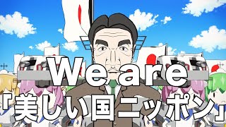 We are 「美しい国ニッポン」