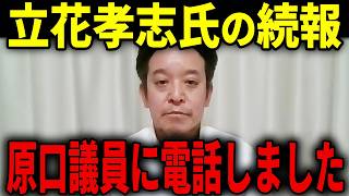 【浜田聡】立花孝志に関して現状をご報告！立憲・原口議員に電話しました...NHK受信料、衆院選兵庫2区について･･･【浜田聡 立花党首 原口一博 ゆうこく連合】