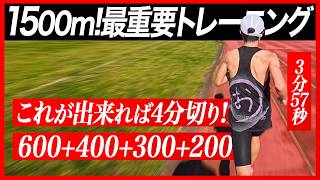 雨の日だからこそ高負荷トレーニング！【1500m4分00秒に向けて】