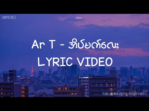 AR-T - အိပ်မက်လေး (Eain Mat Lay) Lyric Video by SANPYA LYRICS