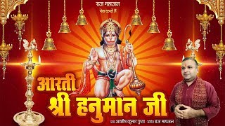 Aarti Shri Hanuman Ji (with Lyrics) - Ashish Gupta
