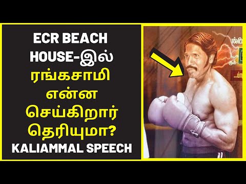 சர்பட்டா ரங்கசாமி  | NTK Kaliammal public speaking | debate speech famous public speakers