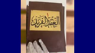 طبعة نادرة من التحفة الأدبية التاريخية "العقد الفريد"