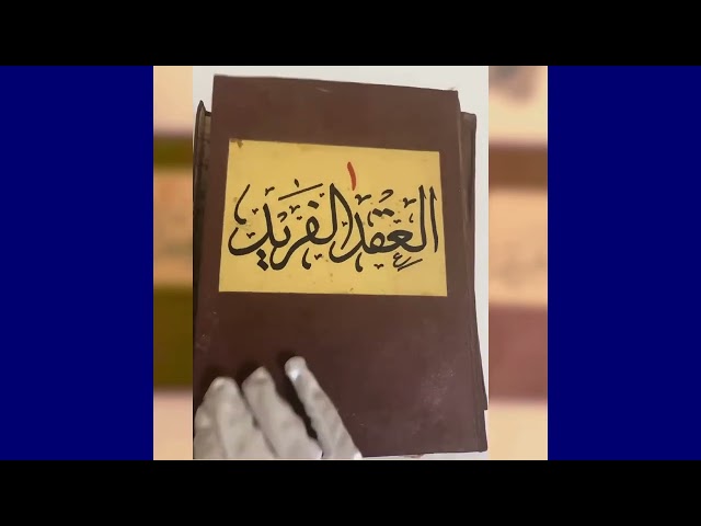 طبعة نادرة من التحفة الأدبية التاريخية "العقد الفريد"