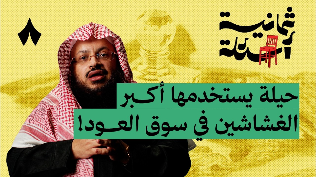 ثمانية أسئلة مع تاجر عود