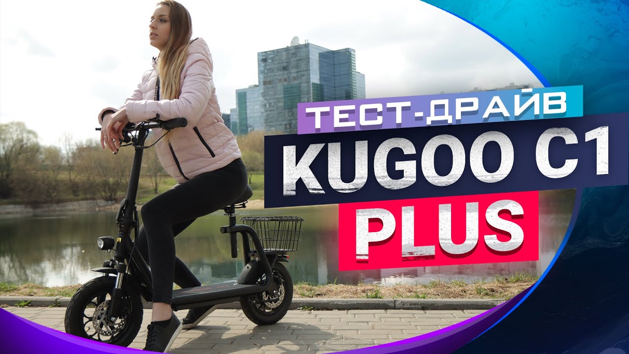 Kugoo C1 Plus тест драйв