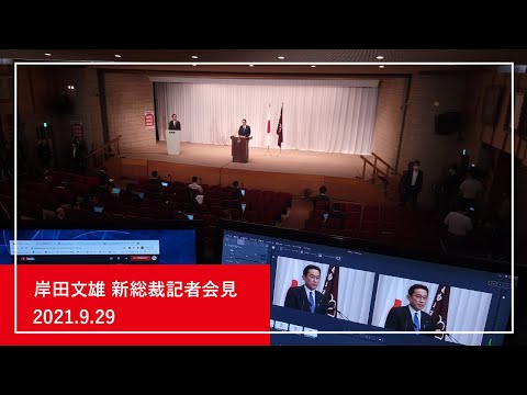 【自民党総裁選】岸田文雄新総裁記者会見（2021.9.29）