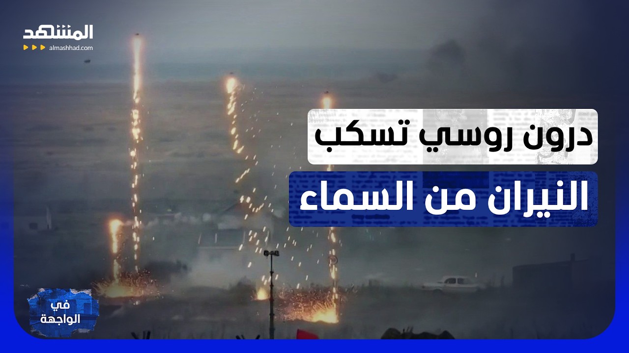 درون تسكب النيران وصواريخ تزلزل الأورال بحضور بوتين ..مناورات "المركز-2026" -  في