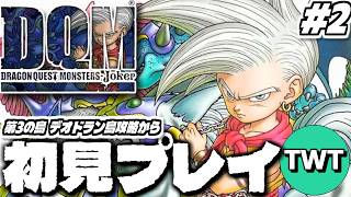 【ドラクエモンスターズジョーカー 完全初見プレイ #2】DQMシリーズの新章開幕！「ドラゴンクエストモンスターズ ジョーカー」初見実況プレイするぞ！！！