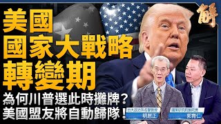 [討論] 郭育仁:美國盟國沒有選邊站的問題
