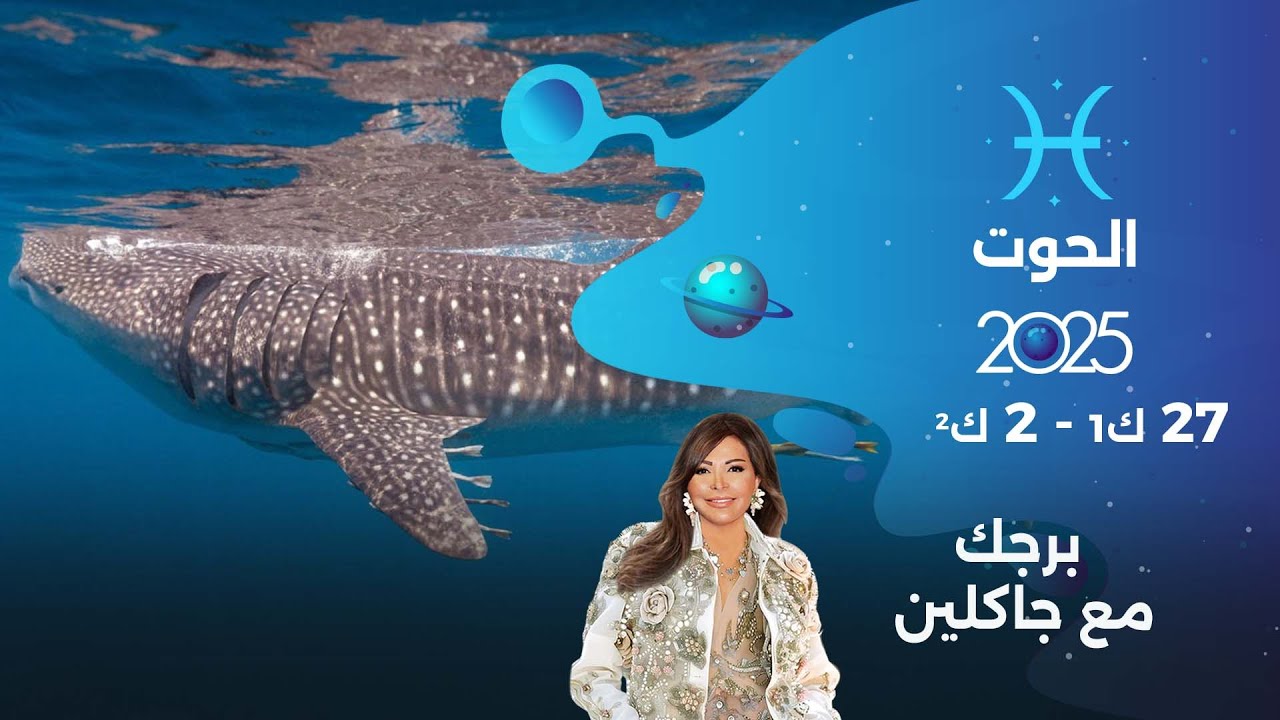 فيديو | برج الحوت | من ٢٧ كانون الأول ٢٠٢٥ الى ٢ كانون الثاني  ٢٠٢٦