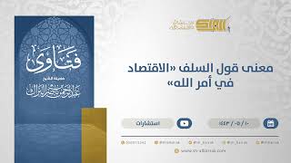 معنى قول السلف "الاقتصاد في أمر الله" - الشيخ عبدالرحمن البراك (13246) image