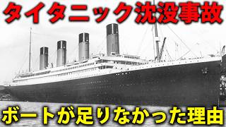 【沈まない船】タイタニック号はどうして沈没した？