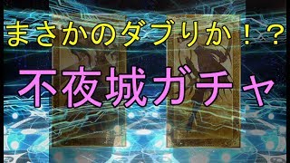 [実況]　不夜城ガチャ！　FGO