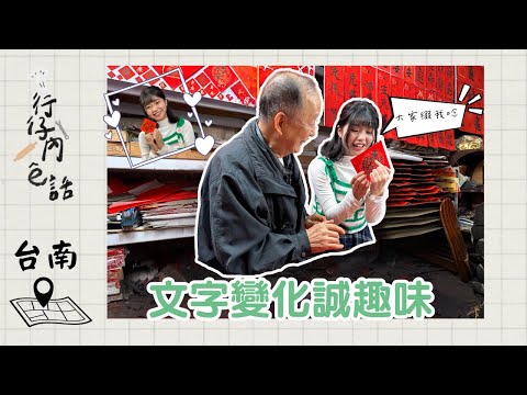 行仔內ê話 - 台南 吉慶聯彩布莊