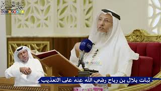 755- ثبات بلال بن رباح رضي الله عنه على التعذيب - عثمان الخميس
