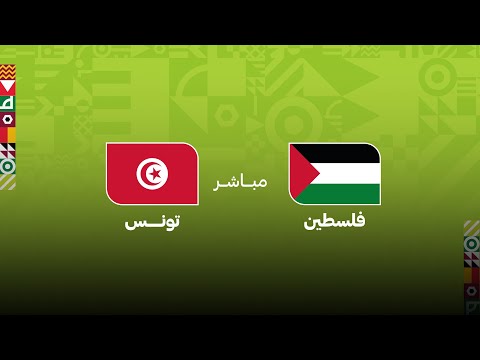 كأس العرب مباشر .. مباراة فلسطين - تونس