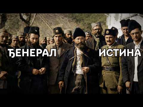 ЂЕНЕРАЛ - ИСТИНА - Неистине о Дражи
