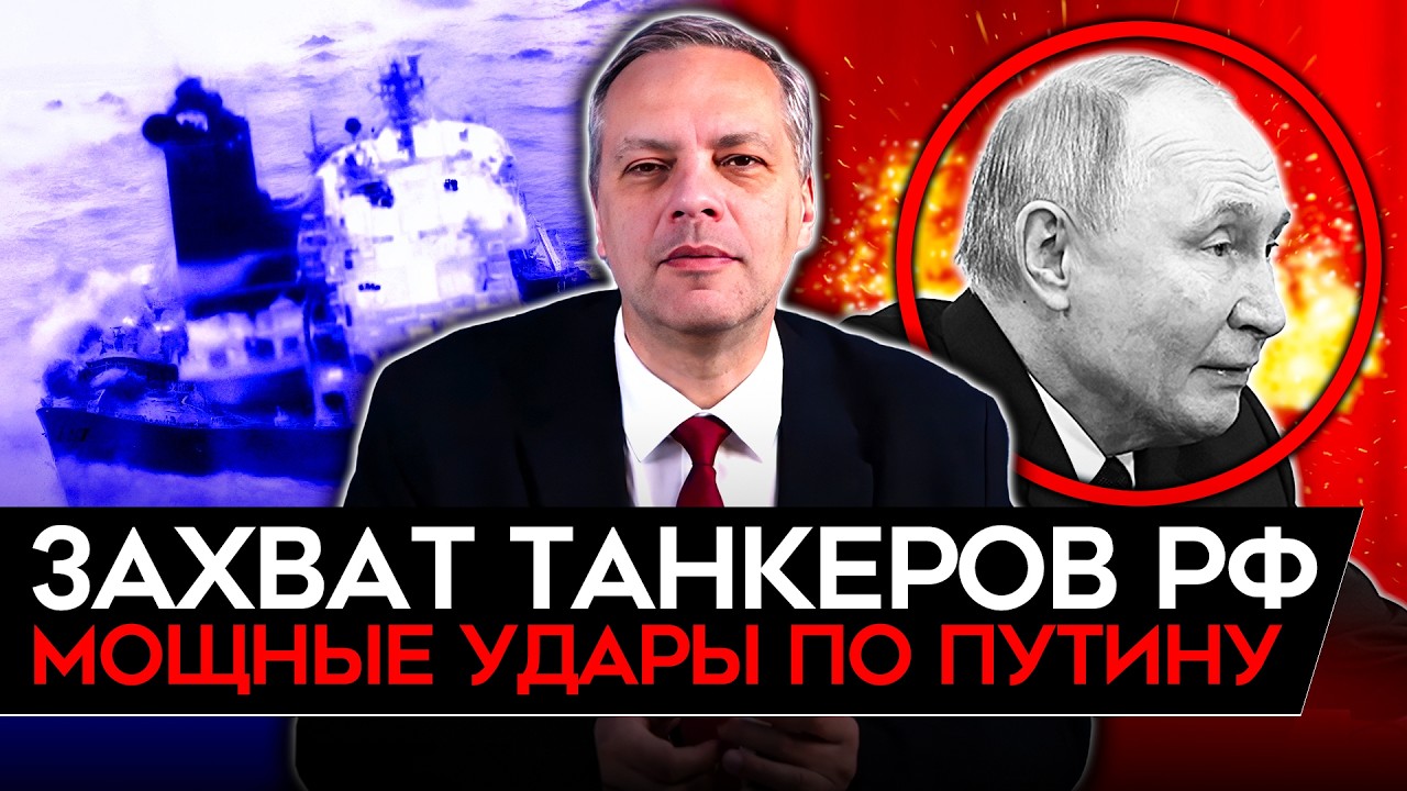 ИРАН, ВЕНЕСУЭЛА И ЗАХВАТ ТАНКЕРОВ/ ЧЕРНАЯ ПОЛОСА ПУТИНА/ НАЛОГИ БУДУТ РАСТИ/ ?