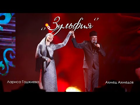 Ахмед Ахмедов и Лариса Гаджиева – «ЗУЛЬФИЯ»