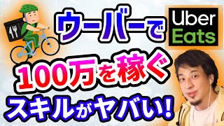 【ひろゆき】ウーバーイーツ100万稼ぐ配達員の極秘スキル【切り抜き/論破】