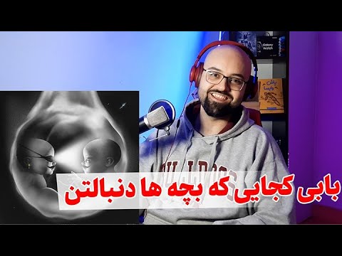 ماجرایی متصل به عباس! | ری اکشن بابی از علیرضا جی جی، ام جی، سیجل، خلسه و کوروش (Reaction)