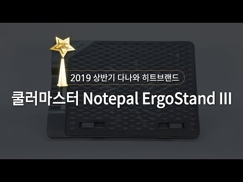 𷯸 Notepal ErgoStand III