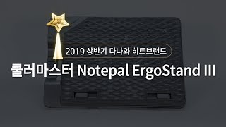 쿨러마스터 Notepal ErgoStand III_동영상_이미지