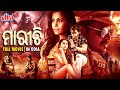 ମାରୀଚି Marichi Odia Full Movie HD Superhit New Odia Movie 2025 Ultraodia