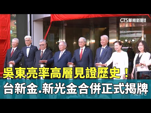 吳東亮率高層見證歷史！　台新金.新光金合併正式揭牌