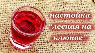 Клюквенная настойка