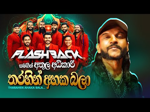 Tharahen Ahaka Bala (තරහින් අහක බලා) | Athula Adhikari | Flashback Official