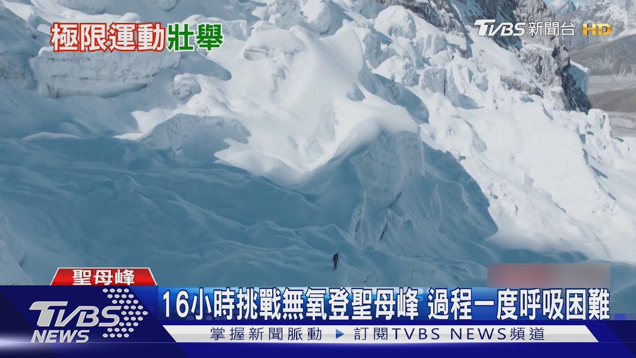 首位不靠氧氣在珠峰滑雪! 波蘭極限運動員締造新紀錄
