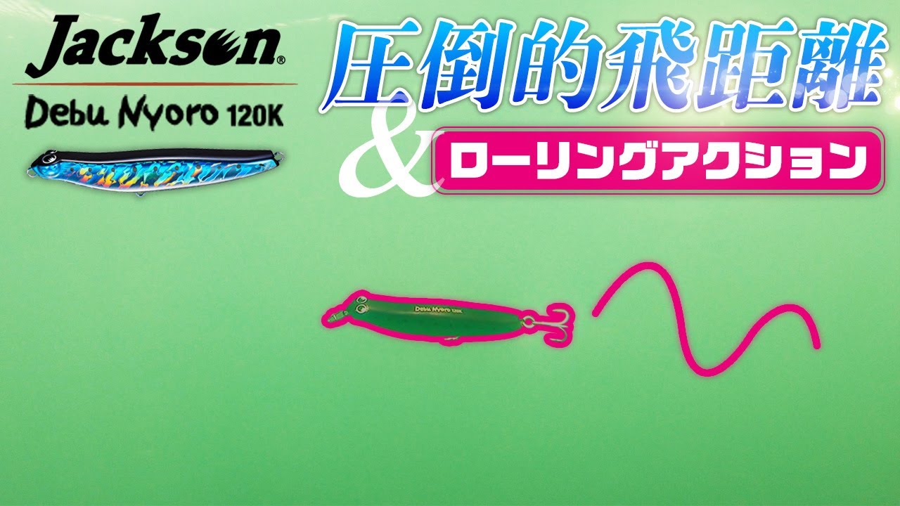 【ソルト】水中アクション　でぶにょろ120K