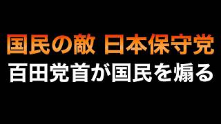 エセ保守の日本保守党党首が国民までをも煽り散らす
