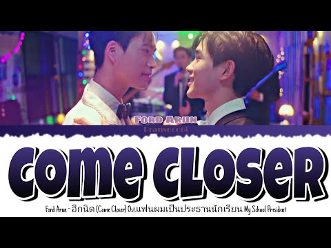 Ford Arun - อีกนิด (Come Closer) Ost. แฟนผมเป็นประธานนักเรียน My School President
