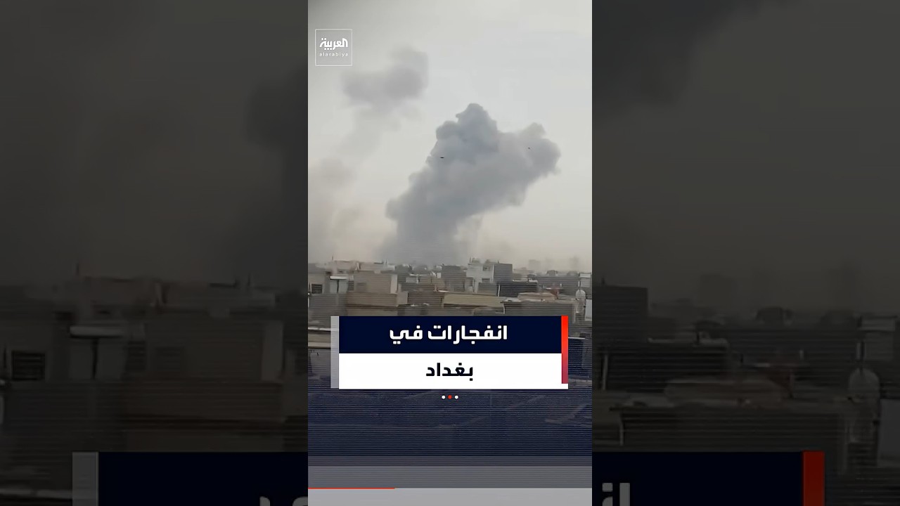 فيديو | انفجارات جنوب العاصمة بغداد