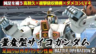 『バトオペ２』量産型サイコガンダム！ドッシンドッシン！機動力を補う耐久力と受けスキル【機動戦士ガンダム バトルオペレーション２】『Gundam Battle Operation 2』GBO2新機体