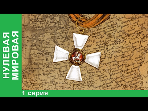 Нулевая Мировая / World War Zero. 1 серия. StarMedia. Babich-Design. Документальный Фильм
