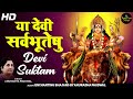 Devi Suktam या देवी सर्वभूतेषु YA DEVI SARVA BHUTESHU BY ANURADHA PA