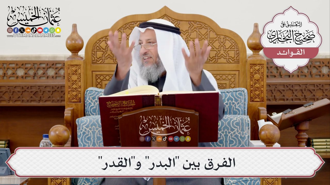 [394] الفرق بين "البدر" و"القِدر" - عثمان الخميس
