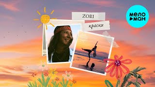 ZORI - КРАСКИ (Single 2025)
