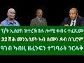 ፕ ት ኢሰያስ ኣብ ዝተረኽበሉ ሎሚ ቀብሩ ተፈጺሙ 32 ሽሕ መንእሰያት ኣብ ሰሙን ዶብ ሰጊሮም። ሰኑይ 30 ታሕሳስ 2024