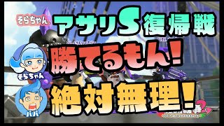【スプラトゥーン2実況】そらちゃん、アサリS復活戦！パパ「絶対勝てないよ！！」結果は・・・？【パパと三姉妹の100日戦争】
