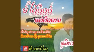 ບໍ່ໄດ້ຕິດຕໍ່ແຕ່ຕິດຕາມ(บ่ได้ติดต่... ບໍ່ໄດ້ຕິດຕໍ່ແຕ່ຕິດຕາມ(บ่ได้ติดต่...