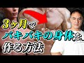 初心者がたった3ヶ月で筋肉をつけてかっこいい身体を手に入れるための方法【筋トレ】